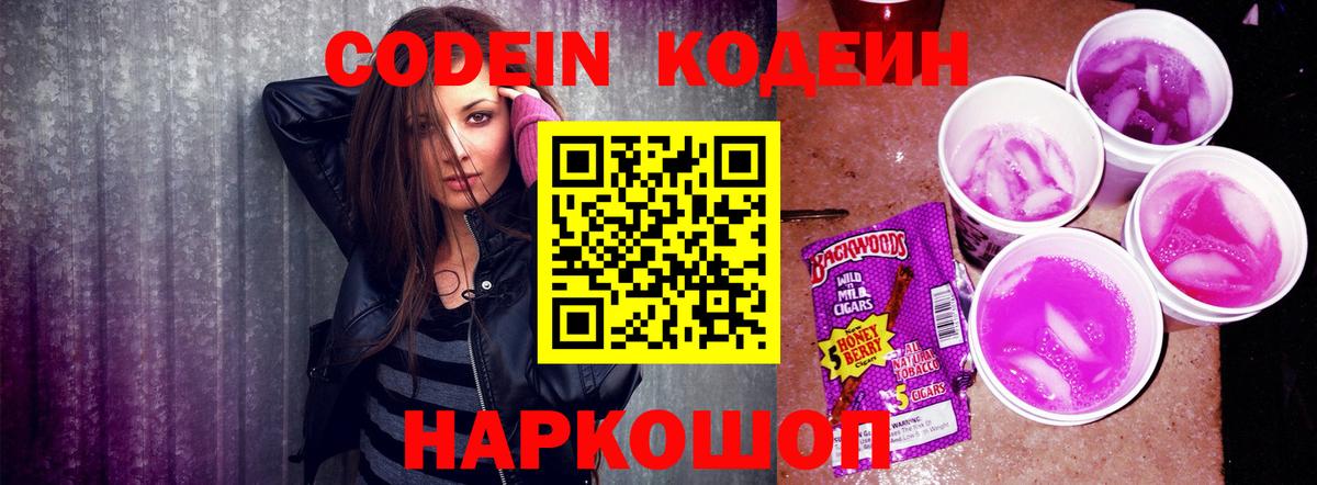 Кодеин напиток Lean (лин)  Вход с VPN  Великий Новгород 